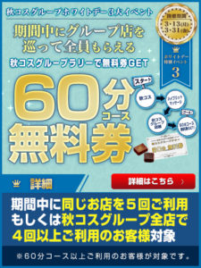 390-520ホワイトデーイベント第3弾ー秋コスグループラリー(60分コース以上ご利用ver)